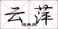 龐中華雲萍行書怎么寫