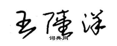 朱錫榮王陸洋草書個性簽名怎么寫