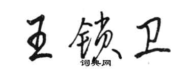 駱恆光王鎖衛行書個性簽名怎么寫