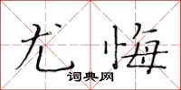 黃華生尤悔楷書怎么寫