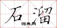 黃華生石溜楷書怎么寫