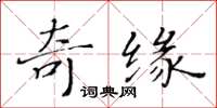 黃華生奇緣楷書怎么寫