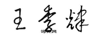 駱恆光王季輝草書個性簽名怎么寫