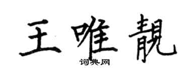何伯昌王唯靚楷書個性簽名怎么寫