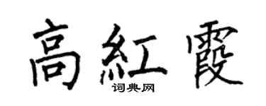 何伯昌高紅霞楷書個性簽名怎么寫