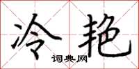 荊霄鵬冷艷楷書怎么寫
