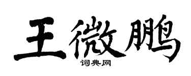 翁闓運王微鵬楷書個性簽名怎么寫
