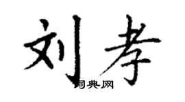 丁謙劉孝楷書個性簽名怎么寫