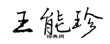 曾慶福王能珍行書個性簽名怎么寫