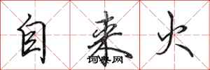 田英章自來火行書怎么寫