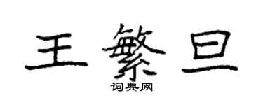 袁強王繁旦楷書個性簽名怎么寫