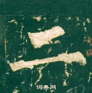 柳公權神策軍碑中二的寫法