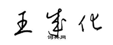 梁錦英王成化草書個性簽名怎么寫