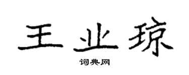 袁強王業瓊楷書個性簽名怎么寫