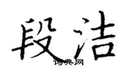 丁謙段潔楷書個性簽名怎么寫