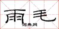 范連陞雨毛隸書怎么寫