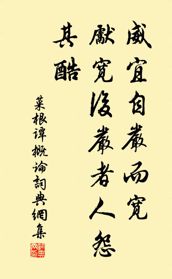 洪應明威宜自嚴而寬,先寬後嚴者人怨其酷。書法作品欣賞