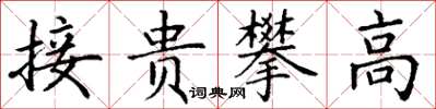 丁謙接貴攀高楷書怎么寫