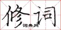 駱恆光修詞楷書怎么寫