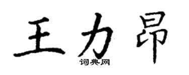 丁謙王力昂楷書個性簽名怎么寫