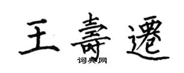 何伯昌王壽遷楷書個性簽名怎么寫