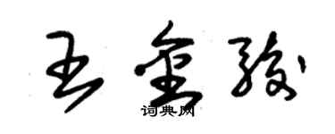 朱錫榮王金駿草書個性簽名怎么寫