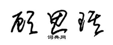 朱錫榮顧思琪草書個性簽名怎么寫
