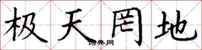 丁謙極天罔地楷書怎么寫