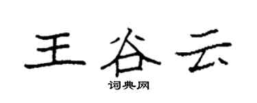 袁強王谷雲楷書個性簽名怎么寫