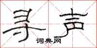 駱恆光尋聲隸書怎么寫