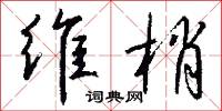 維兮的意思_維兮的解釋_國語詞典