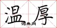 荊霄鵬溫厚楷書怎么寫
