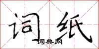 侯登峰詞紙楷書怎么寫