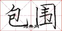 駱恆光包圍楷書怎么寫