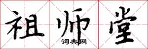 周炳元祖師堂楷書怎么寫