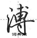 田英章寫的硬筆行書溥