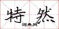 袁強特然楷書怎么寫