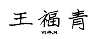 袁強王福青楷書個性簽名怎么寫