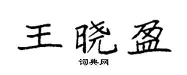 袁強王曉盈楷書個性簽名怎么寫