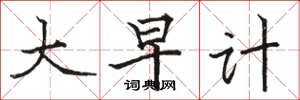 駱恆光大早計楷書怎么寫