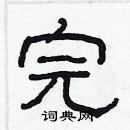 林少明寫的硬筆隸書完