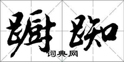 胡問遂躕踟行書怎么寫