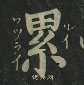 姜立綱四體千字文中累的寫法