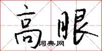 錢沛雲高眼行書怎么寫