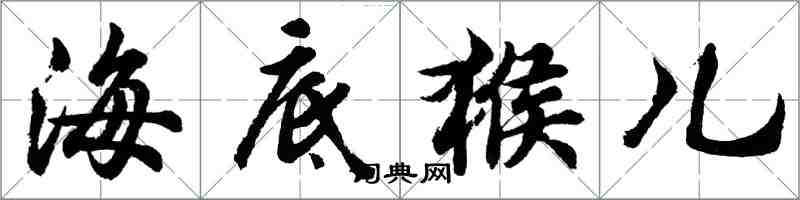 胡問遂海底猴兒行書怎么寫