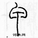 余巨力寫的硬筆篆書甲