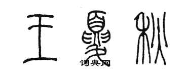 陳墨王夏秋篆書個性簽名怎么寫