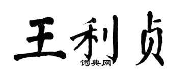 翁闓運王利貞楷書個性簽名怎么寫