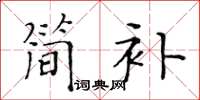 黃華生簡補楷書怎么寫