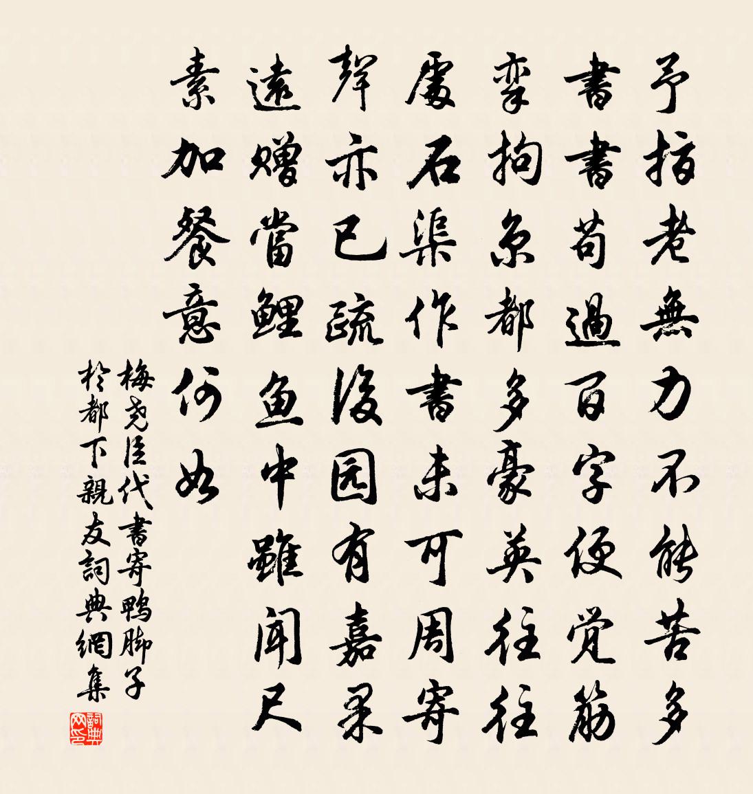 梅堯臣代書寄鴨腳子於都下親友書法作品欣賞